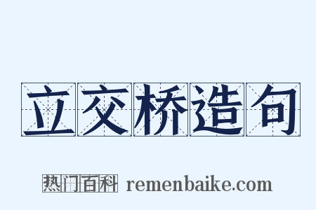 立交桥造句是什么意思的图片